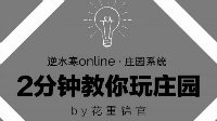 【庄园】2分钟教你玩庄园系列视频PART4浴室篇