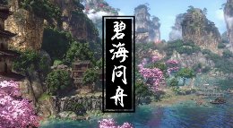 【同人】《碧海问舟》翻唱 他是人间春日的远山