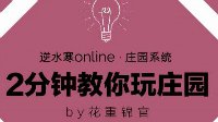 【庄园】2分钟教你玩庄园系列视频PART5曲苑篇