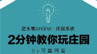 【庄园】2分钟教你玩庄园系列视频PART6照壁篇