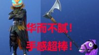 《堡垒之夜》南瓜领地套装测评 来自万圣节的恐惧