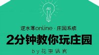 【庄园】2分钟教你玩庄园系列视频PART7回廊篇
