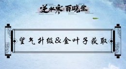 筱沫教学 望气升级及金叶子获取技巧