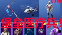 《堡垒之夜》支援中队套装测评 医疗包成精了！