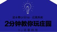 【庄园】2分钟教你玩庄园系列视频PART8海滨篇SP