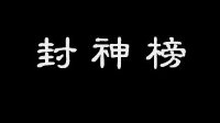 【同人】封神榜之爱子情深 逆水寒编辑器重塑经典
