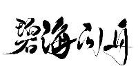 【剪辑】碧海问舟 师兄对不起还有谢谢你