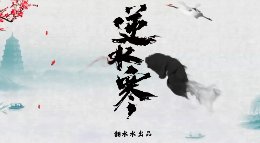 主播亲身经历告诉你 开70级该做与不该做的事