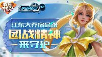 《王者荣耀》峡谷情报局第32期 团战精神来守护