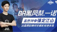 《王者荣耀》BA黑凤梨一诺达摩精彩瞬间全解析