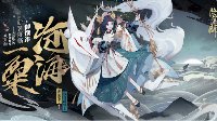 《阴阳师》御馔津沧海一粟上线时间