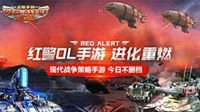 红警OL手游游戏CG 10月17日不删档开启