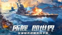《战舰世界闪击战》联动碧蓝航线 明日iOS首发