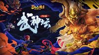 各大梦幻大咖聚集广州 147联武神坛大战一触即发