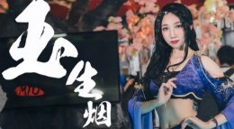 【翻跳】《玉生烟》 几多期许几多流连