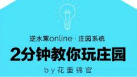 【庄园】2分钟教你玩庄园系列视频PART9池塘篇