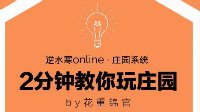 【庄园】2分钟教你玩庄园系列视频PART10大门篇①