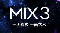 小米MIX 3全渠道开启预约 商店预约人数火爆