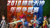 《梦幻西游》电脑版2018精武天神年度争霸赛开启
