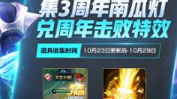 《王者荣耀》三周年击败特效获取方式