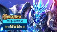 《王者荣耀》关羽冰锋战神返场时间及价格