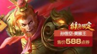 《王者荣耀》孙悟空美猴王返场时间及价格