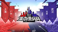 城市挑战赛DOTA2本周将战重庆、青岛