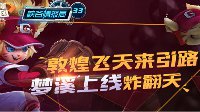 《王者荣耀》峡谷情报局第33期 梦溪上线炸翻天