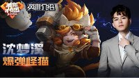 《王者荣耀》新英雄介绍之沈梦溪 带你先行一步