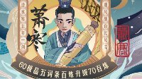 萧寒60极品五词条百炼武器升级70全过程 骚操作教学