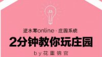 【庄园】2分钟教你玩庄园系列视频PART11大门篇②