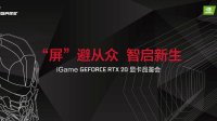 Vulcan首次亮相！iGame 20系列杭州品鉴会招募