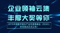 2018中国数字娱乐产业年度高峰会时间地点公布！
