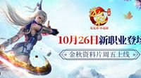 《远征手游》新资料片定档10月26日上线