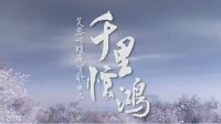 【同人】千里惊鸿 素问x神相动画编辑器作品欣赏