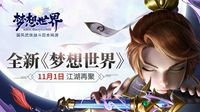 《梦想世界》11月1日开启国风CG首发再现武侠江湖