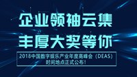 中国数字娱乐产业年度高峰会时间地点正式公布！