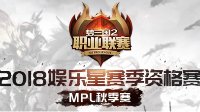 MPL诗月扶瑶保级战今日打响 季后赛四强争霸明日上演