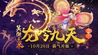 《梦幻西游》电脑版2018新服“龙吟九天”