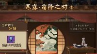 《阴阳师》寒露霜降活动内容