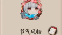 《阴阳师》节气风物头像框获取方式