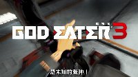 《噬神者3》繁体中文版第三支宣传视频