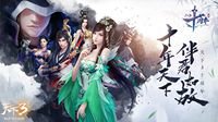 《天下3》十周年嘉年华即将盛大开启！