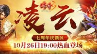 《传奇3》周年庆新区“凌云”今日19点火爆开服