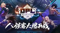 龙争虎斗 DNF DPL八强争霸赛正式开打