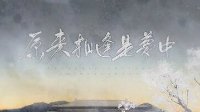 【同人】原来相逢是梦中 逆水寒当时明月在同人曲
