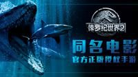 《侏罗纪世界2-失落王国》手游角逐2018金翎奖
