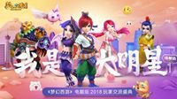 《梦幻西游》电脑版玩家交流盛典成都站完满落幕
