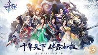《天下3》与你相约全新十周年专题页