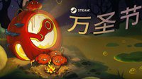 Steam万圣节特惠开启 多款大作史低价促销中